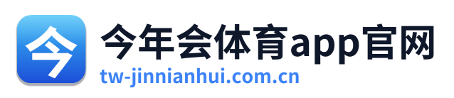 今年会体育app官网